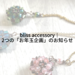bliss accessory｜2つの「お年玉企画」のお知らせ！