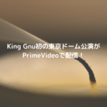 King Gnu初の東京ドーム公演がPrimeVideoで配信！