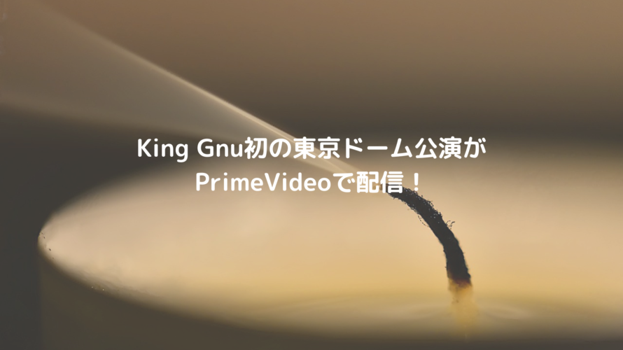 King Gnu初の東京ドーム公演がPrimeVideoで配信！